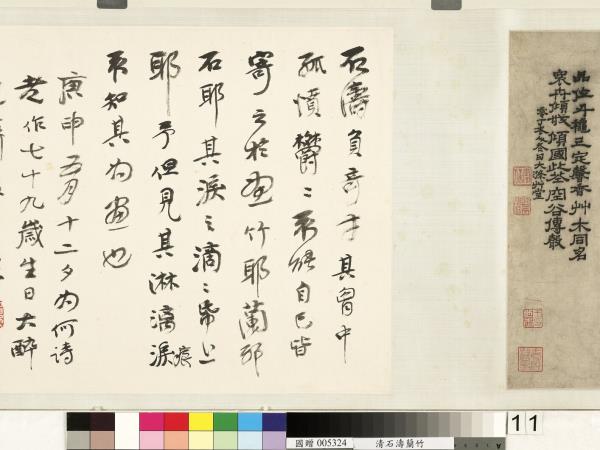 清石濤蘭竹　卷