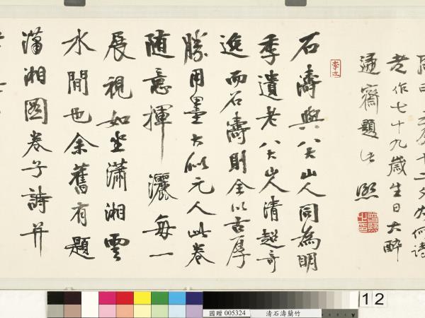 清石濤蘭竹　卷