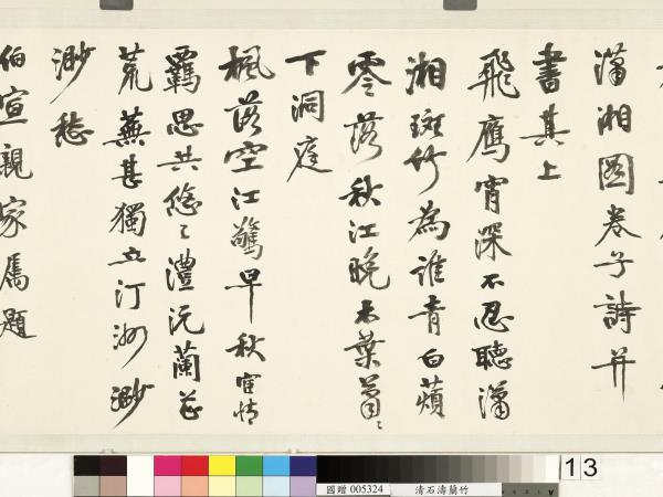 清石濤蘭竹　卷