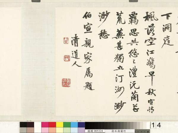 清石濤蘭竹　卷