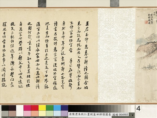 清陳澧跋朱啟仁畫墓田耕讀圖　卷