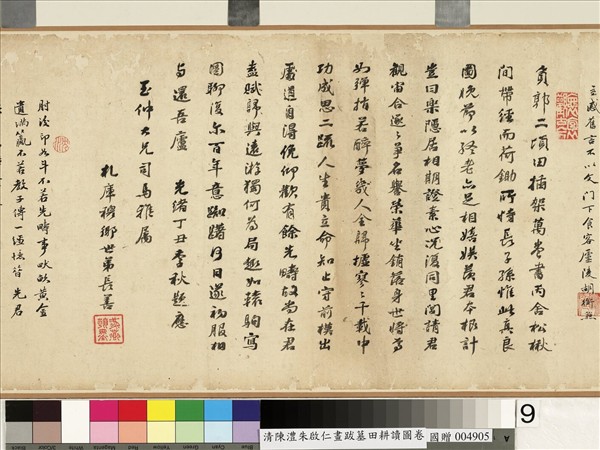 清陳澧跋朱啟仁畫墓田耕讀圖　卷