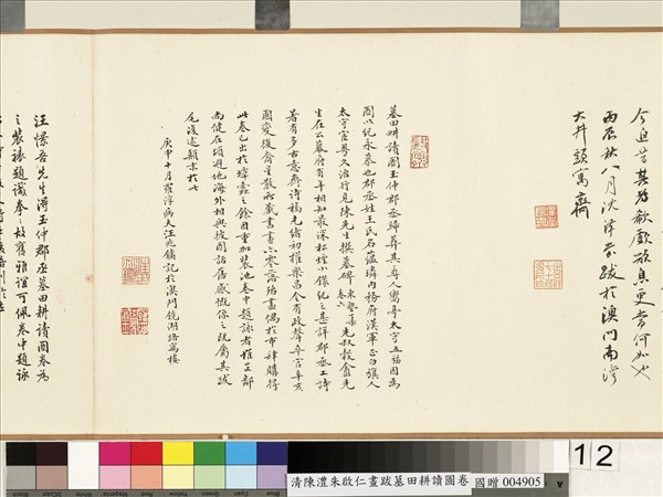 清陳澧跋朱啟仁畫墓田耕讀圖　卷