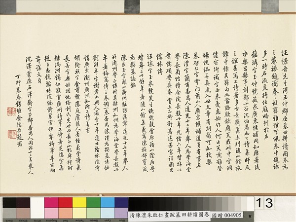 清陳澧跋朱啟仁畫墓田耕讀圖　卷