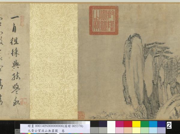 元黃公望溪山無盡圖　卷