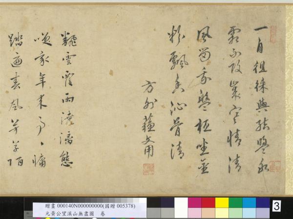 元黃公望溪山無盡圖　卷