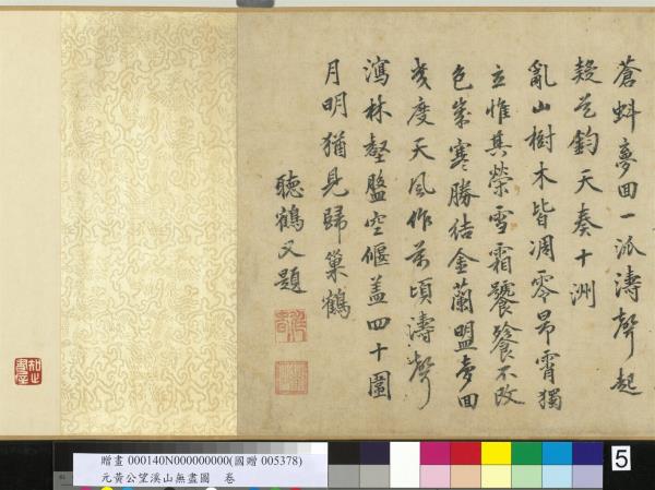 元黃公望溪山無盡圖　卷