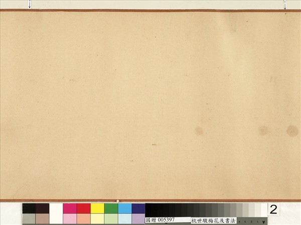 清杭世駿梅花　卷