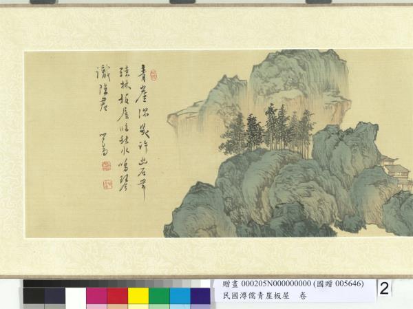 民國溥儒青崖板屋　卷