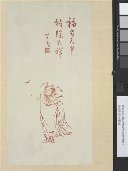 民國溥儒朱筆鍾馗　軸