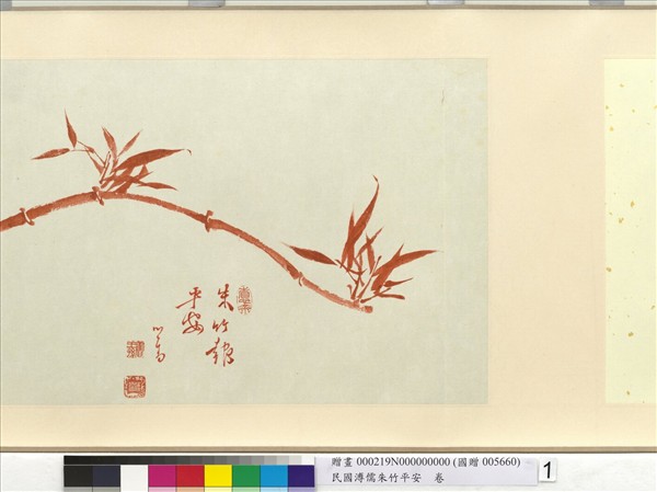 民國溥儒朱竹平安　卷