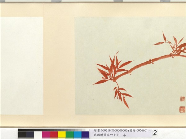 民國溥儒朱竹平安　卷