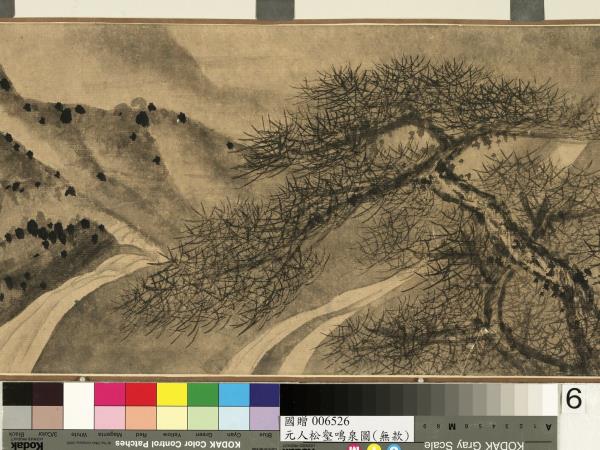 元人松壑鳴泉圖　卷