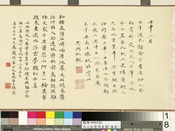 元人松壑鳴泉圖　卷