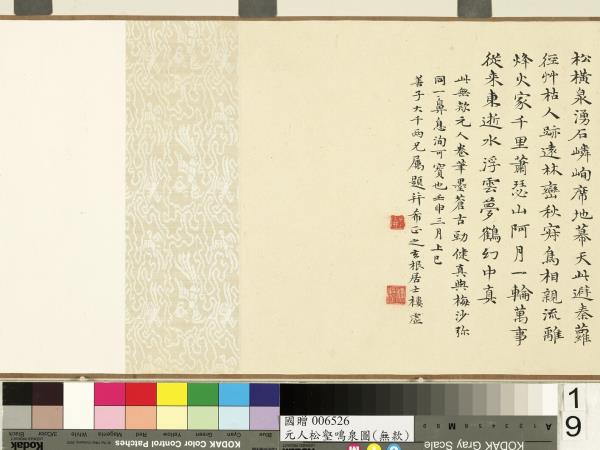 元人松壑鳴泉圖　卷