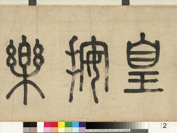 無款明皇按樂圖　卷