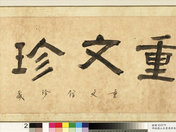 明錢穀山水畫真蹟　卷