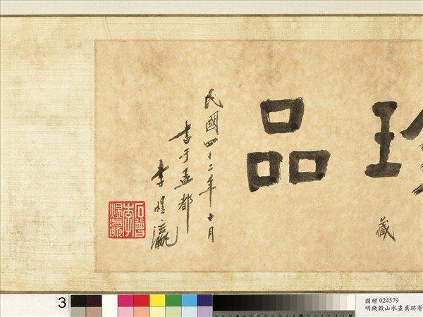 明錢穀山水畫真蹟　卷