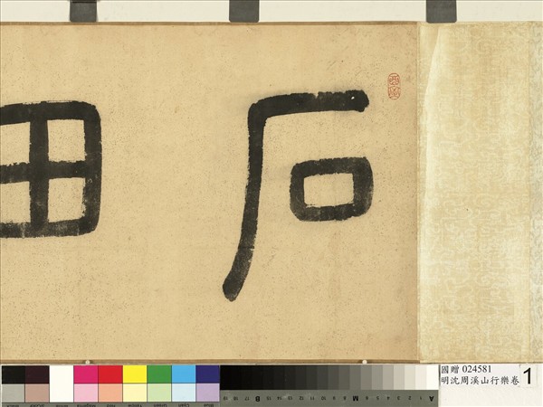 明沈周溪山行樂　卷