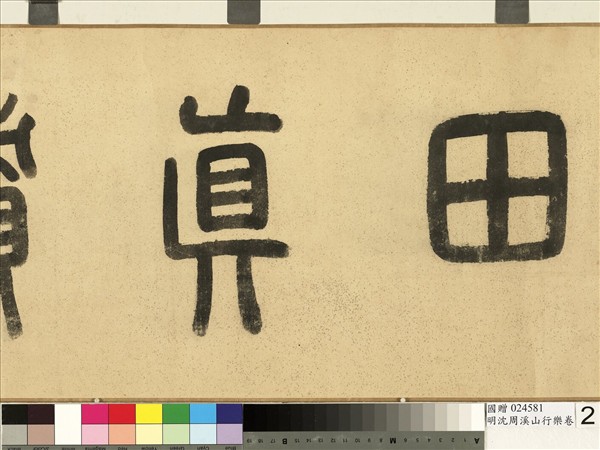 明沈周溪山行樂　卷