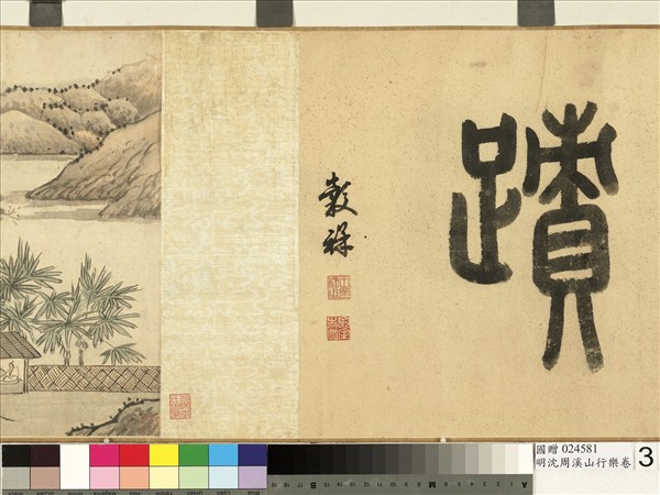 明沈周溪山行樂　卷