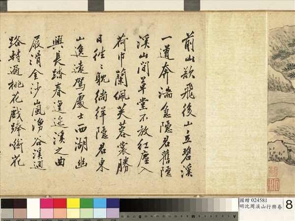 明沈周溪山行樂　卷