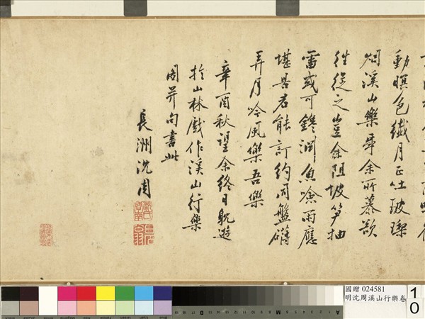 明沈周溪山行樂　卷