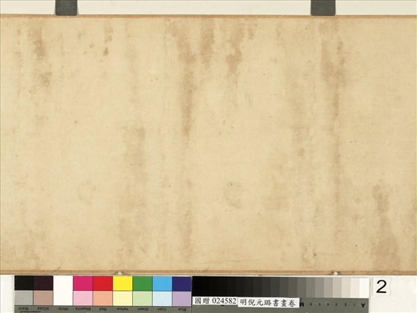 明倪元璐書畫　卷