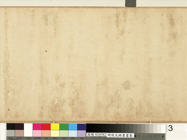 明倪元璐書畫　卷