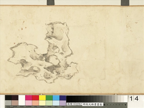 明倪元璐書畫　卷