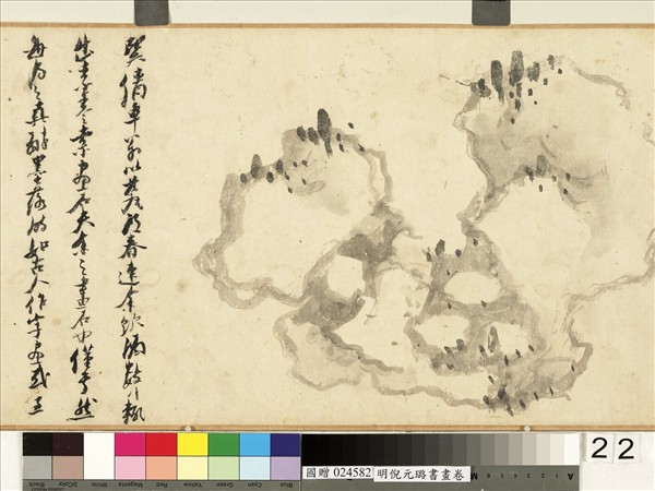 明倪元璐書畫　卷