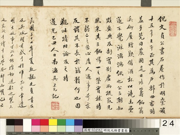 明倪元璐書畫　卷