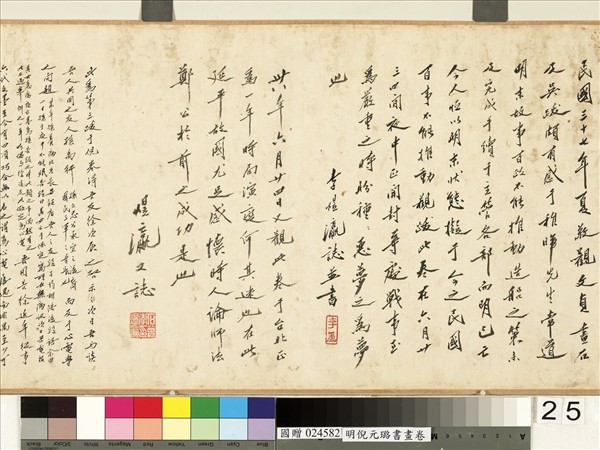 明倪元璐書畫　卷