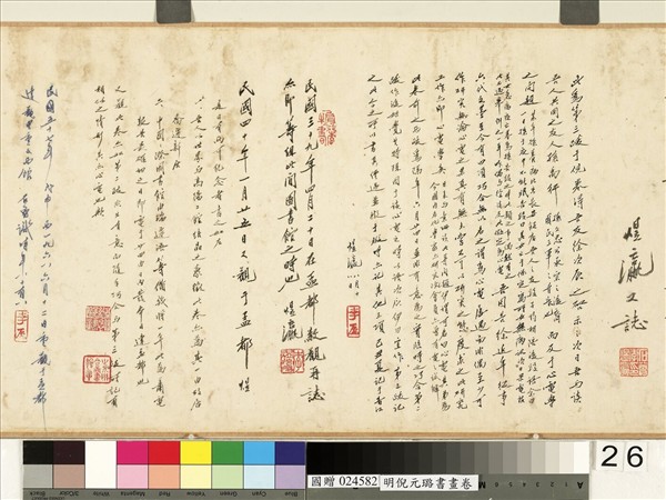 明倪元璐書畫　卷