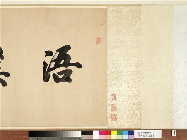 清王宸浯溪圖　卷