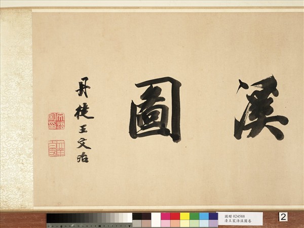 清王宸浯溪圖　卷