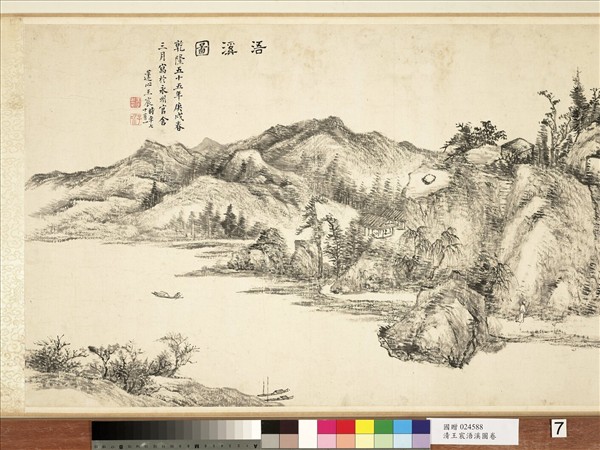 清王宸浯溪圖　卷