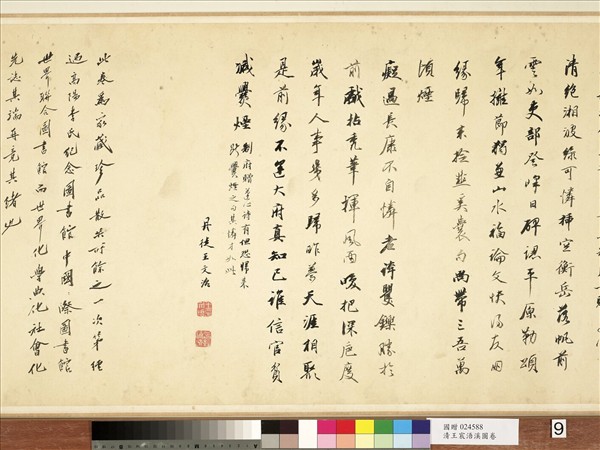 清王宸浯溪圖　卷