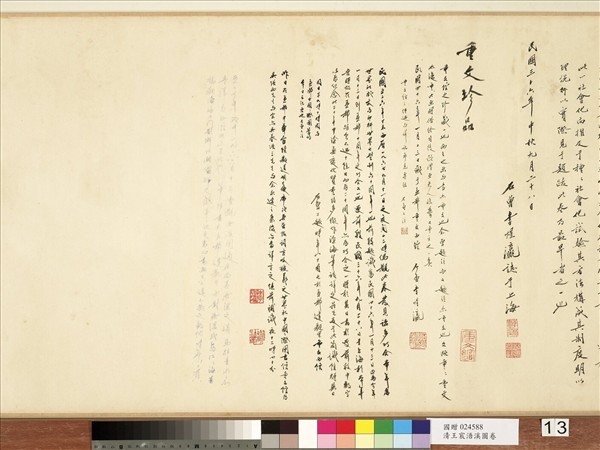 清王宸浯溪圖　卷