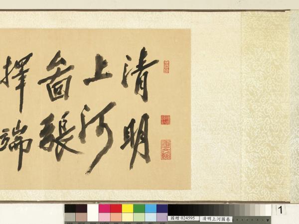 清人清明上河圖　卷