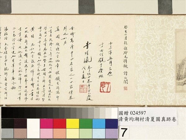 清黃均湖村清夏圖真跡　卷