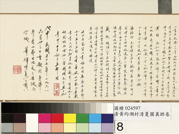 清黃均湖村清夏圖真跡　卷