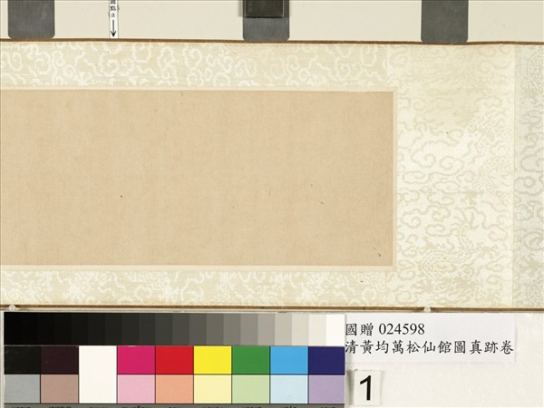 清黃均萬松仙館　卷