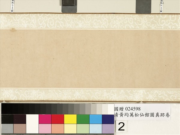 清黃均萬松仙館　卷