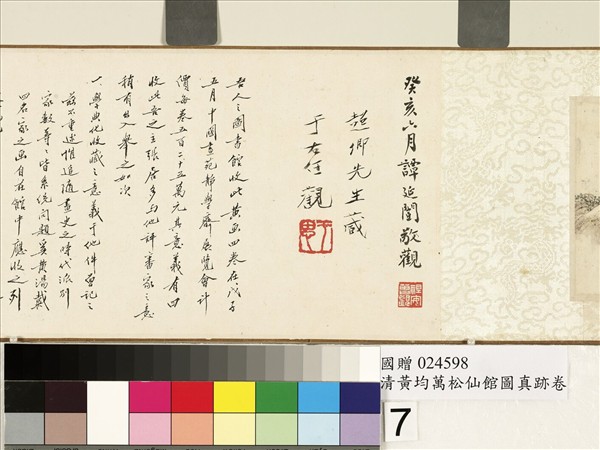 清黃均萬松仙館　卷