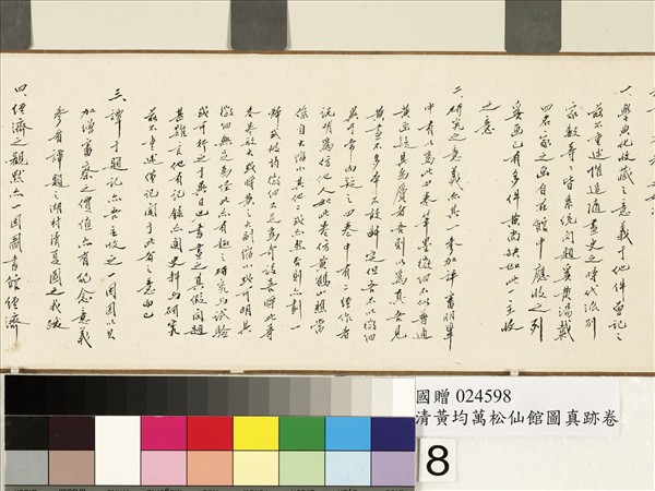 清黃均萬松仙館　卷