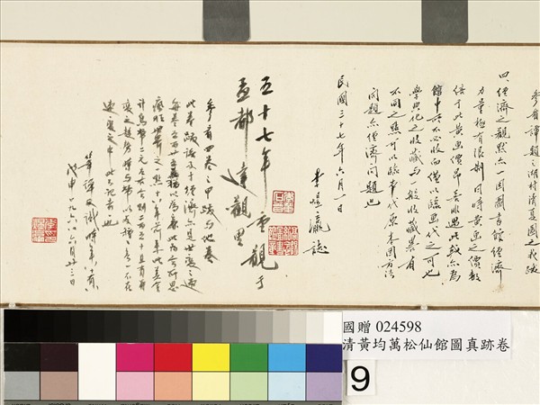 清黃均萬松仙館　卷