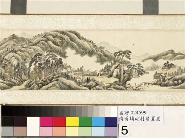 清黃均湖村清夏圖　卷