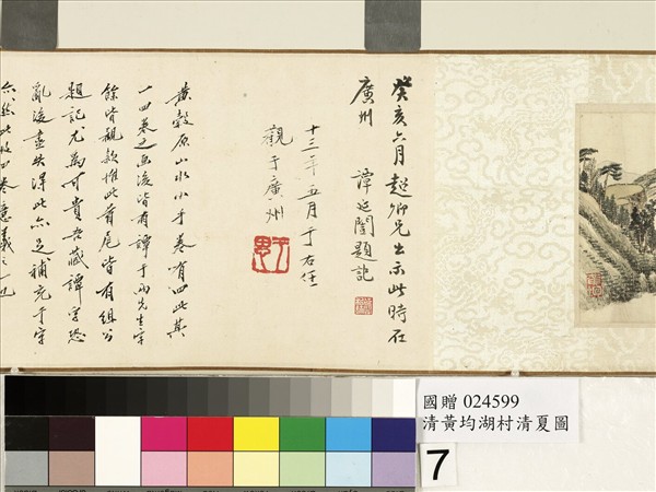 清黃均湖村清夏圖　卷