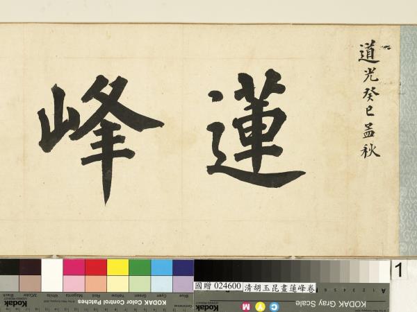 清胡玉昆畫蓮峰　卷